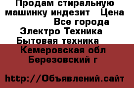 Продам стиральную машинку индезит › Цена ­ 1 000 - Все города Электро-Техника » Бытовая техника   . Кемеровская обл.,Березовский г.